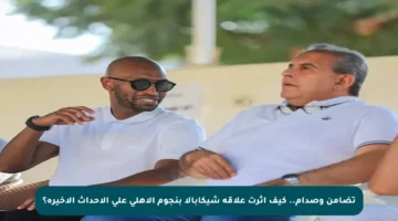 تضامن وصدام.. كيف أثرت علاقة شيكابالا بنجوم الأهلي على الأحداث الأخيرة؟